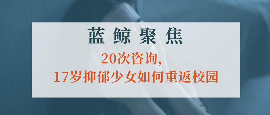 【藍(lán)鯨聚焦】20次咨詢，17歲抑郁少女如何重返校園