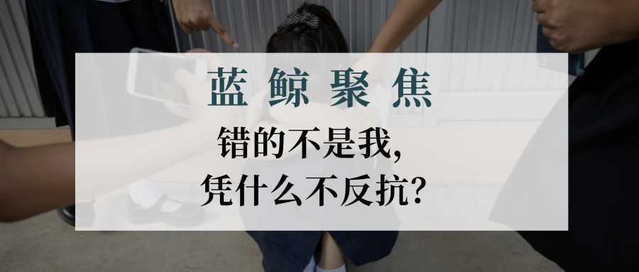 【藍(lán)鯨聚焦】錯的不是我，憑什么不反抗？